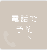 横浜市都筑区の歯科歯医者。センター南駅から徒歩10分の地域に根ざした歯医者さん：横浜都筑デンタルクリニックの電話予約